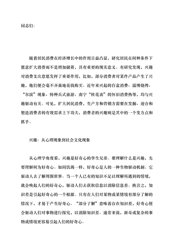 （領導發言）消費觀念的轉變與興趣經濟的興起黨課講稿